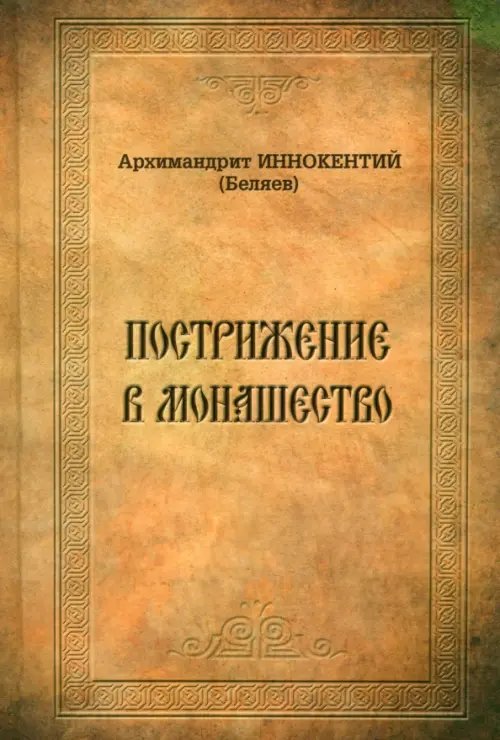 Пострижение в монашество. Опыт историко-литургического исследования обрядов и чинопоследований