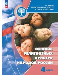 Основы религиозных культур народов России. 4 класс. Учебник