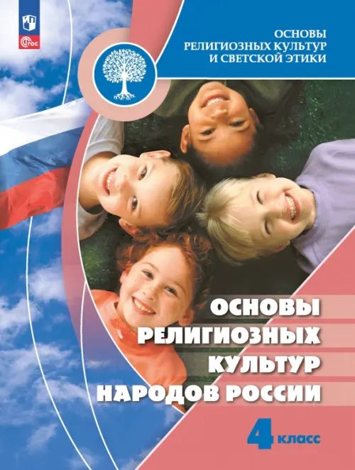 Основы религиозных культур народов России. 4 класс. Учебник