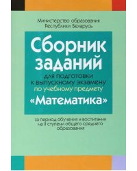 Математика. Сборник заданий для подготовки к выпускному экзамену. 2 ступень