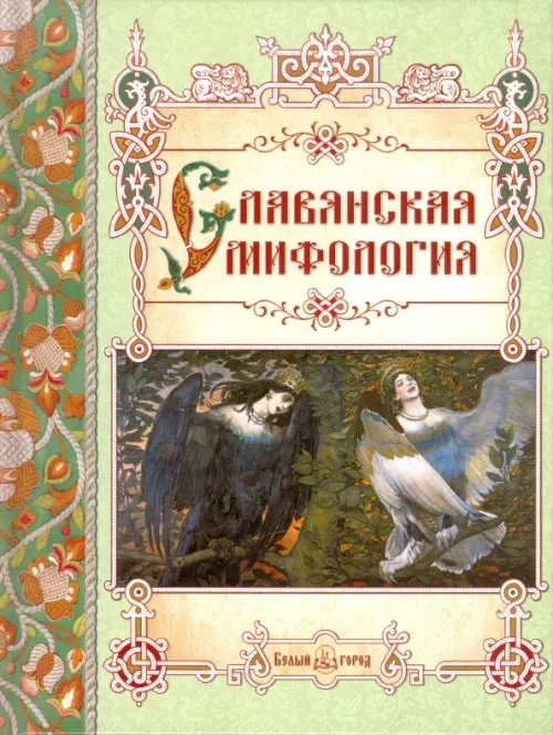 Славянская мифология