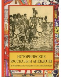 Исторические рассказы и анекдоты из жизни Русских Государей и замечательных людей XVIII-XIX столетий