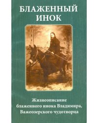 Блаженный инок. Жизнеописание блаженного инока Владимира, Важеозерского чудотворца