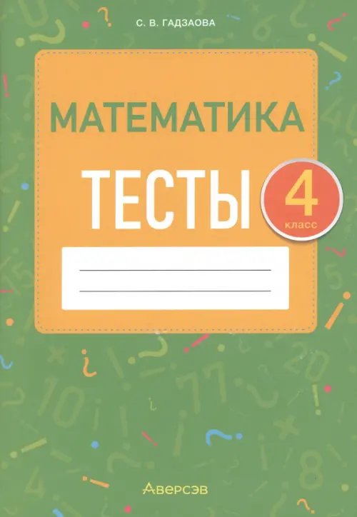 Математика. 4 класс. Тесты