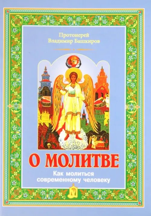 О молитве. Как молиться современному человеку