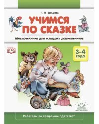 Учимся по сказке. Мнемотехника для младших дошкольников. 3-4 года