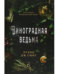 Виноградная ведьма