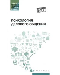 Психология делового общения. Учебное пособие