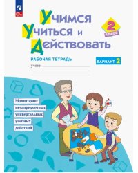 Учимся учиться и действовать. 2 класс. Рабочая тетрадь. В 2-х частях