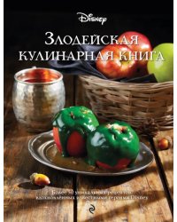 Злодейская кулинарная книга