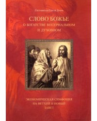 Слово Божье о богатстве материальном и духовном. Экономическая симфония на Ветхий и Новый Завет