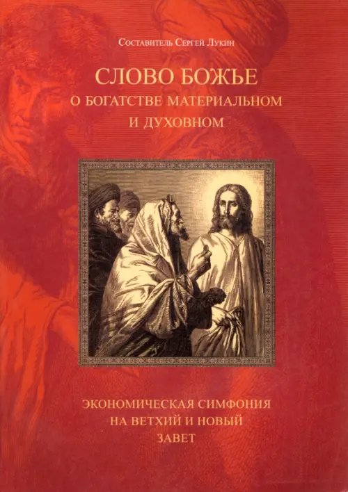 Слово Божье о богатстве материальном и духовном. Экономическая симфония на Ветхий и Новый Завет