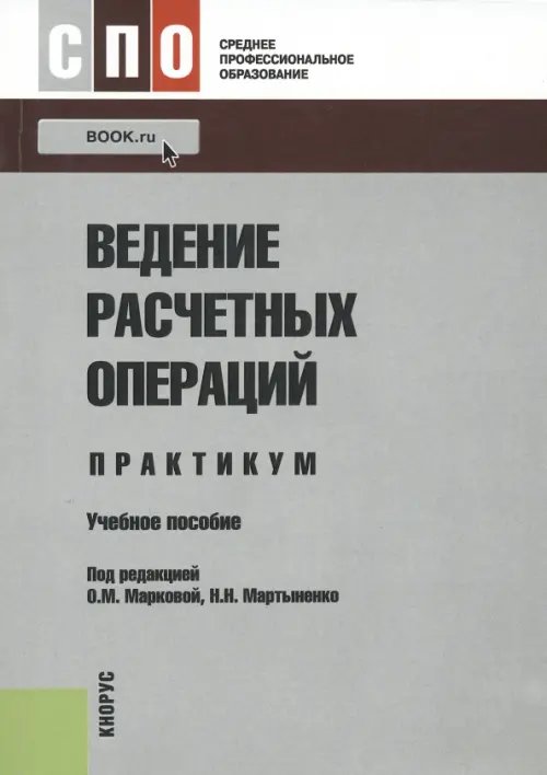 Ведение расчетных операций. Практикум. Учебное пособие