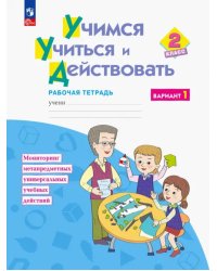 Учимся учиться и действовать. 2 класс. Рабочая тетрадь. В 2-х частях. ФГОС