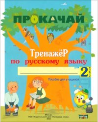 Русский язык. 2 класс. Прокачай. Тренажер по русскому языку