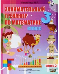 Математика. 3 класс. Занимательный тренажер по математике. В 2-х частях. Часть 2