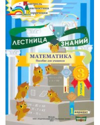 Математика. 3 класс. Лестница знаний. 1 полугодие. 1 вариант