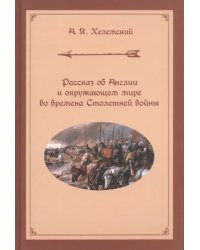 Рассказ об Англии и окружающем мире во времена Столетней войны