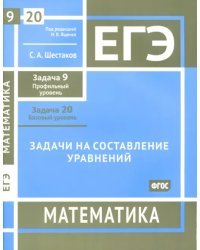 ЕГЭ Математика. Задачи на составление уравнений. Задача 9, профильный уров. Задача 20, базовый уров.