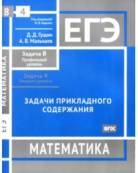 ЕГЭ Математика. Задачи прикладного содержания. Задача 8, профильный уровень. Задача 4, базовый уров.