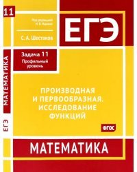 ЕГЭ Математика. Производная и первообразная. Исследование функций. Задача 11, профильный уровень