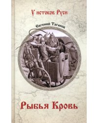 Рыбья кровь