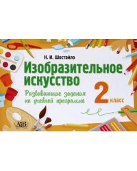 Изобразительное искусство. 2 класс. Развивающие задания