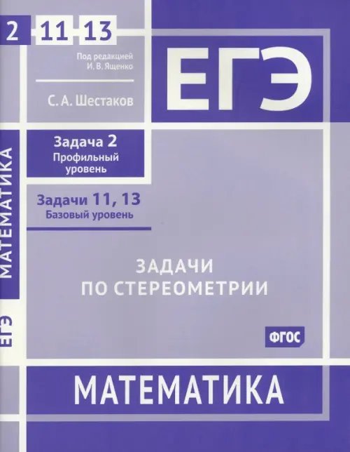 ЕГЭ Математика. Задачи по стереометрии. Задача 2, профильный уровень, задачи 11, 13, базовый уровень