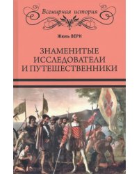 Знаменитые исследователи и путешественники