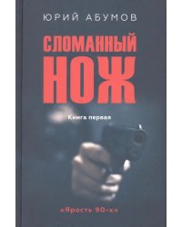 Сломанный нож