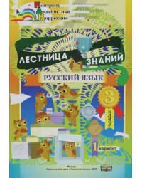 Русский язык. 3 класс. Лестница знаний. 1 вариант