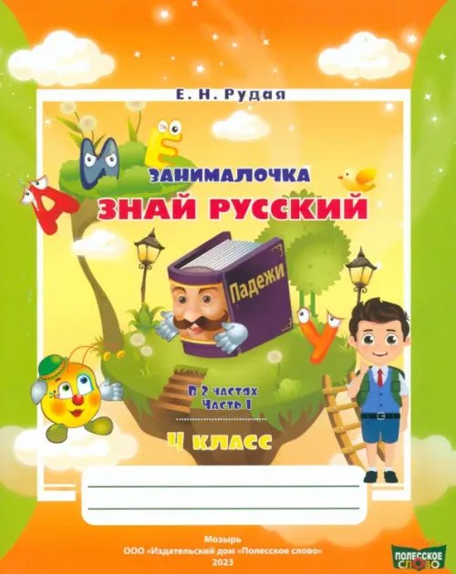 Русский язык. 4 класс. Занималочка. Знай русский. В 2-х частях. Часть 1