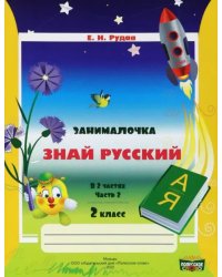 Русский язык. 2 класс. Занималочка. Знай русский. В 2-х частях. Часть 2