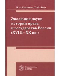 Эволюция науки истории права и государства России (XVIII-XX) века