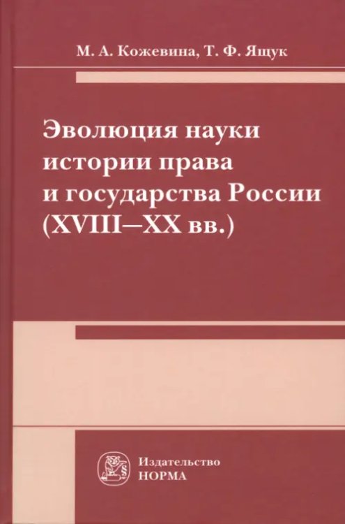 Эволюция науки истории права и государства России (XVIII-XX) века