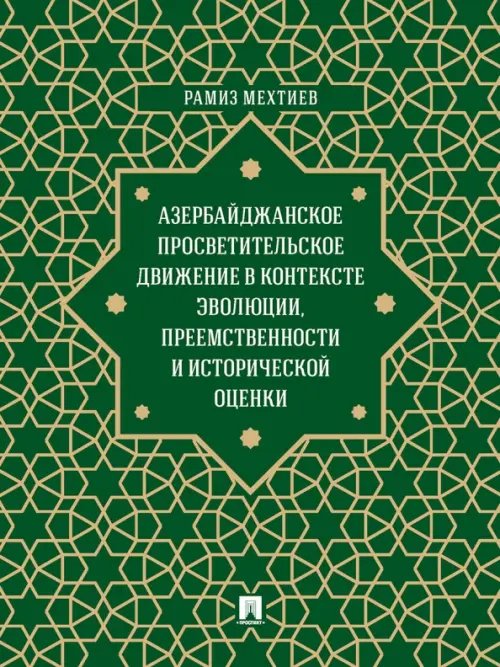 Азербайджанское просветительское движение в контексте эволюции, преемственности и исторической