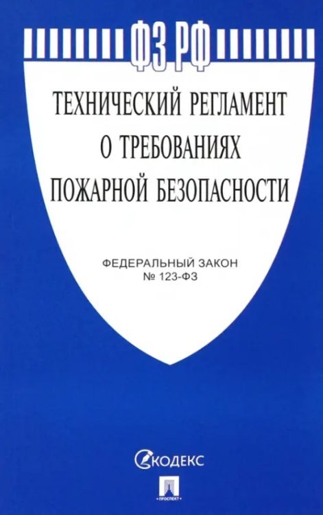 Федеральный закон №123-ФЗ. Технический регламент о требованиях пожарной безопасности