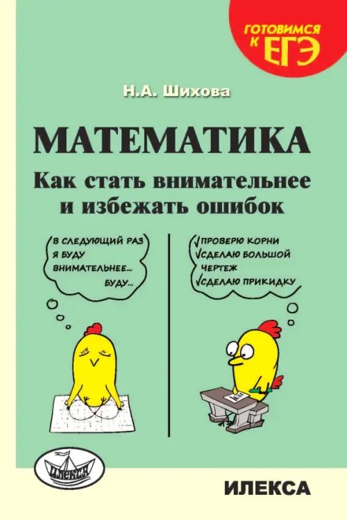 Математика. Как стать внимательнее и избежать ошибок