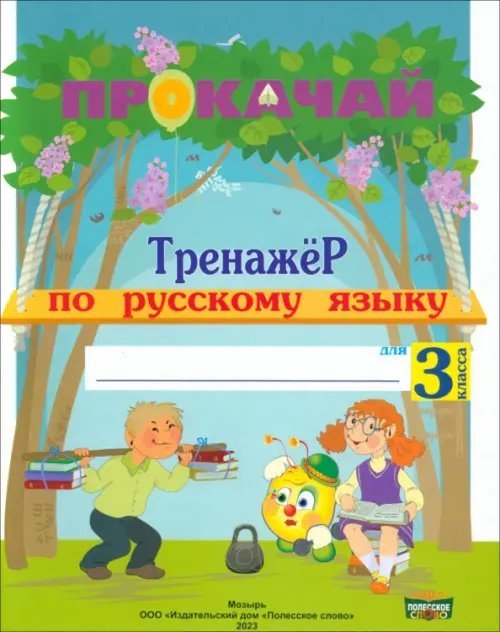 Русский язык. 3 класс. Прокачай. Тренажер по русскому языку