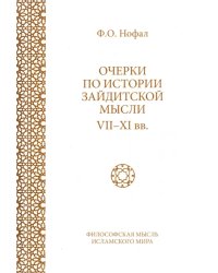 Очерки по истории зайдитской мысли VII-XI вв.