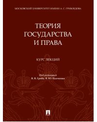 Теория государства и права. Курс лекций