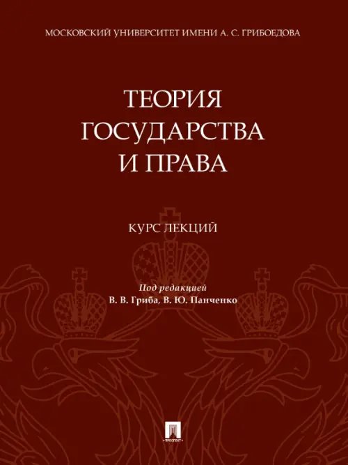 Теория государства и права. Курс лекций