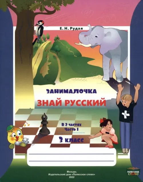 Русский язык. 3 класс. Занималочка. Знай русский. В 2-х частях. Часть 1