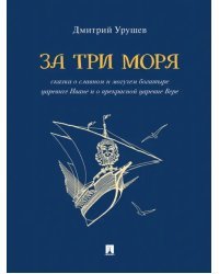 За три моря. Сказка о славном и могучем богатыре царевиче Иване и о прекрасной царевне Вере