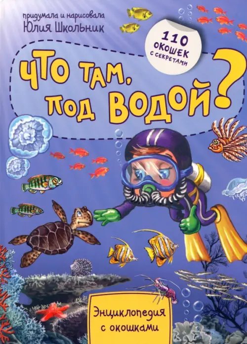 Энциклопедия. Что там под водой? 110 окошек