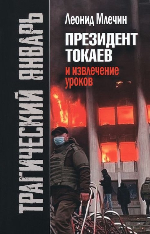 Трагический январь. Президент Токаев и извлечение уроков