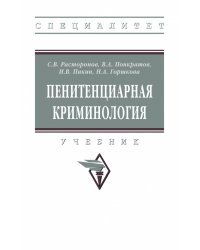 Пенитенциарная криминология