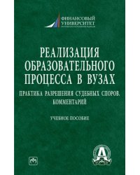 Реализация образовательного процесса в вузах. Практика разрешения судебных споров. Комментарий