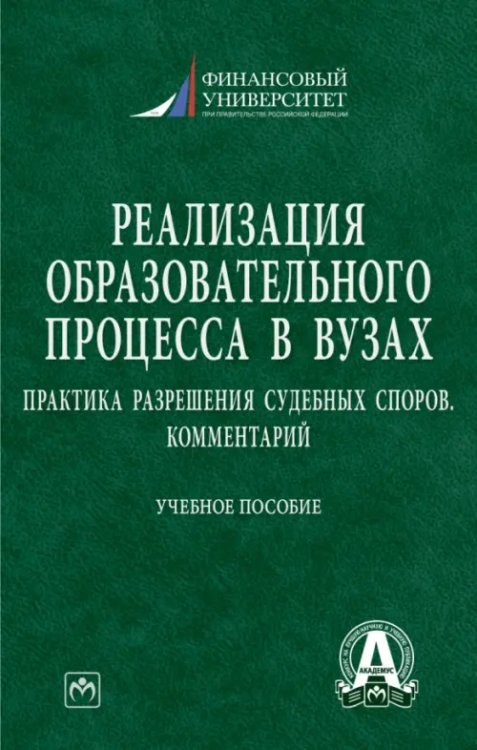 Реализация образовательного процесса в вузах. Практика разрешения судебных споров. Комментарий