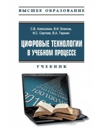 Цифровые технологии в учебном процессе. Учебник с электронным приложением